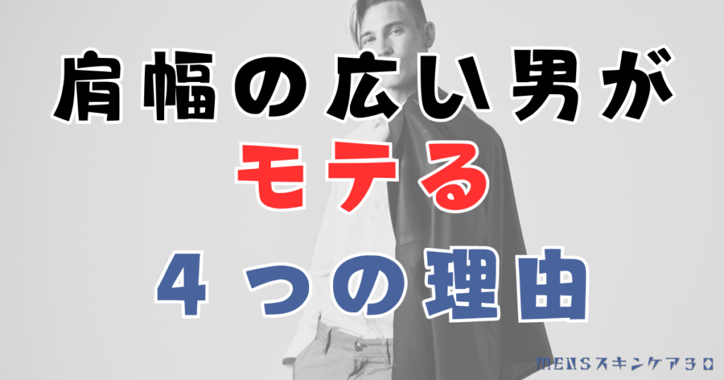 肩幅の広い男がモテる４つの理由・特徴